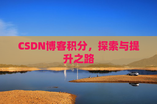CSDN博客积分，探索与提升之路