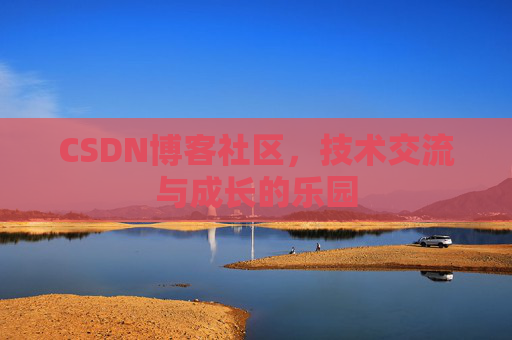 CSDN博客社区，技术交流与成长的乐园