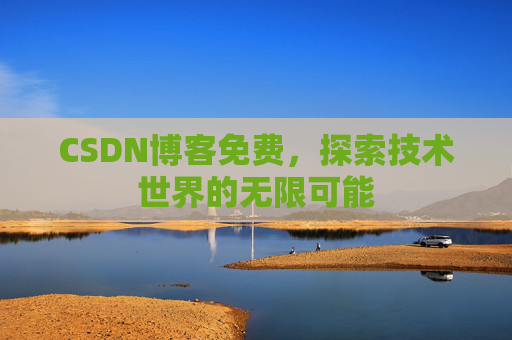 CSDN博客免费，探索技术世界的无限可能