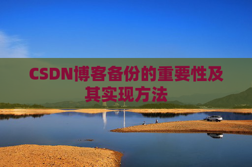 CSDN博客备份的重要性及其实现方法